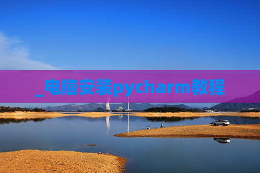 _电脑安装pycharm教程