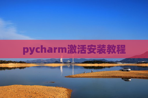pycharm激活安装教程
